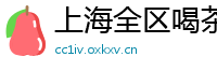 上海全区喝茶自带工作室
